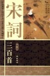 宋词三百首  卷3  图文本