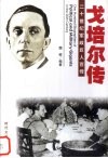 魔鬼帮凶  戈培尔传