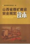 山西省煤矿建设安全规定读本