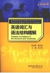 英语词汇与语法结构精解