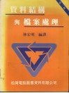 资料结构与档案处理  （第二版）