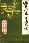 田东文史资料  第四辑