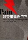 射频镇痛治疗学 封面