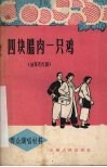 四块腊肉一只鸡  独幕花灯剧