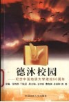 德沐校园  纪念中国地质大学建校五十周年