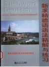 新求精德语语法精解与练习