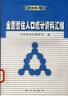 2005年全国暂住人口统计资料汇编 封面