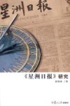 《星洲日报》研究