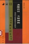 斋醮科仪  天师神韵  龙虎山天师道科仪音乐研究