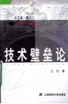 技术壁垒论 封面