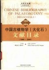 中国古植物学  大化石  文献目录  1865-2000  汉西文对照