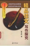 精品佳文写作探究