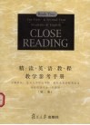 精读英语教程教学参考手册  第2册  高校英语专业一年级用