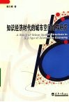 知识经济时代的城市空间结构研究