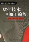 数控技术及加工编程