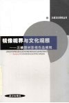 镜像视界与文化观照：三峡题材影视作品阐释