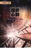 视听心韵  电视艺术散论与创作