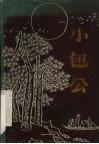 小包公  安徽省坠子戏剧目选 封面