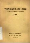 中国舞台美术史上的一次盛会：参加全国舞台美术理论座谈会汇报提纲