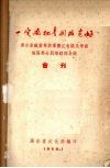 一定要把粤剧改造好  广东省职业粤剧团团长会议及粤剧地区部分剧场经理会议会刊