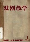 戏剧教学  1958.1