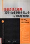 注册咨询工程师（投资）执业资格考点大全  习题与案例分析