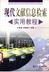 现代文献信息检索实用教程