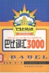 巴比词汇3000