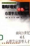 面向21世纪培养心理学应用型人才