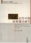 近代中国衰落城市研究