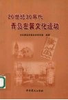 20世纪30年代青岛左翼文化运动 封面