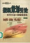 报纸策划引论  如何办出一份畅销报纸