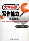 大学英语写作能力拓展训练 封面
