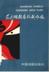范舟湘剧高腔剧本选