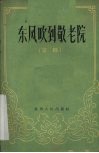 东风吹到敬老院  京剧