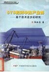 STS视阈中的产业群 基于技术进步的研究