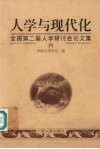 人学与现代化  全国第二届人学研讨会论文集