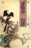 爱情诗一百首 封面