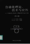 自动化理论、技术与应用  中国自动化学会第十三届青年学术年会论文集