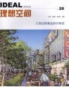 理想空间：2008.8  总第28辑  ·人性化的商业步行街区