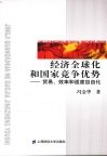 经济全球化和国家竞争优势-贸易、效率和适度自由化