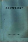 卫生防疫学习资料