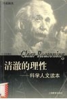 清澈的理性  科学人文读本 封面