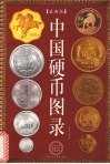 中国硬币图录  最新版