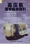 高压氧医学临床指引
