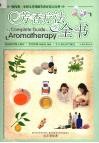 芳香疗法全书