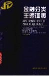 金融分类主题词表