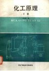 化工原理  下