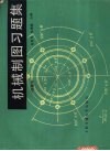 机械制图习题集