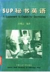 SUP秘书英语